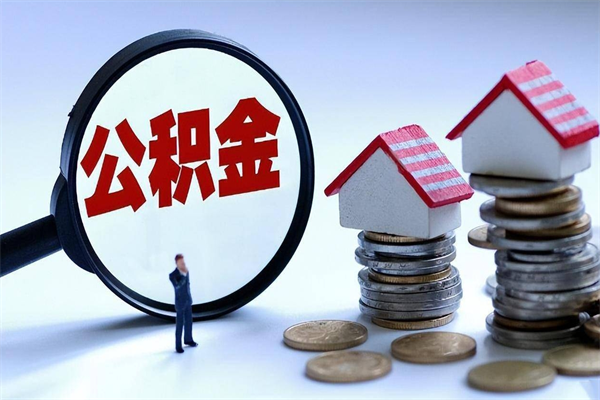 沧州公积金封存期间能取吗（公积金封存状态下能取吗）